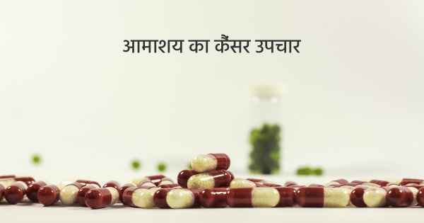 आमाशय का कैंसर उपचार