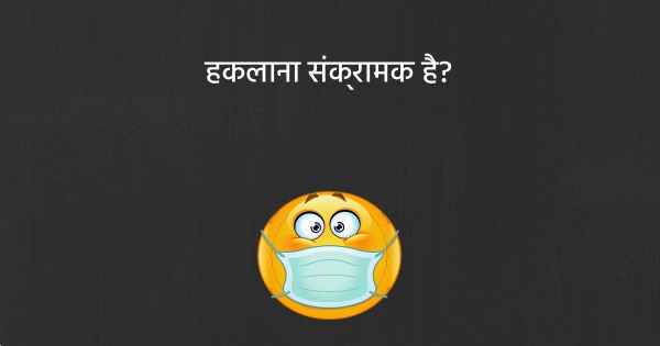हकलाना संक्रामक है?