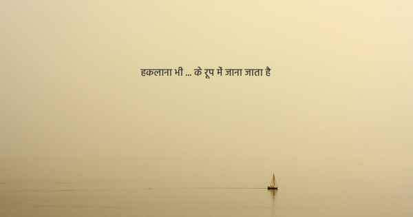 हकलाना भी ... के रूप में जाना जाता है