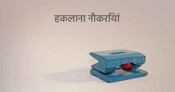 हकलाना नौकरियां
