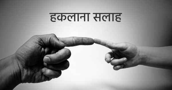 हकलाना सलाह