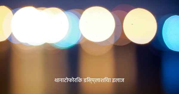 थानाटोफोरिक डिस्प्लाशिया इलाज