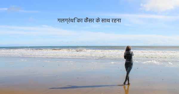 गलग्रंथि का कैंसर के साथ रहना