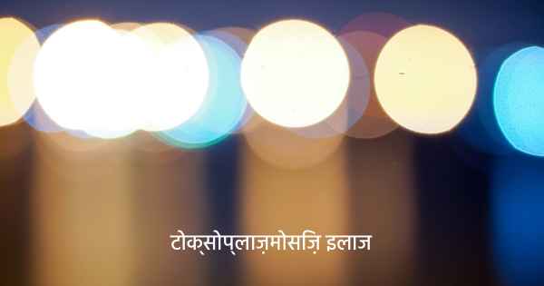 टोक्सोप्लाज़मोसिज़ इलाज