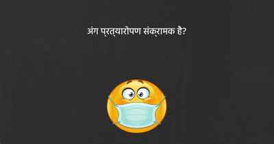 अंग प्रत्यारोपण संक्रामक है?