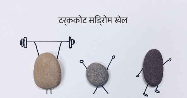 टर्ककोट सिंड्रोम खेल