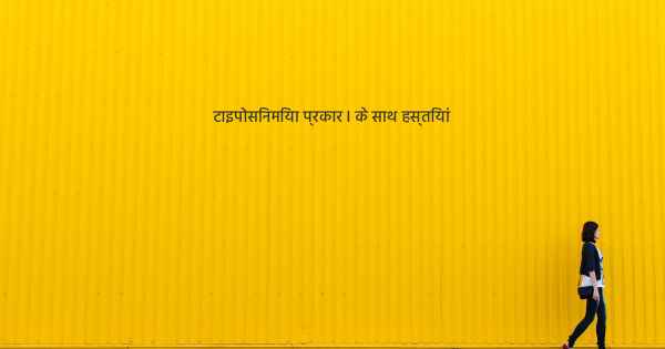 टाइपोसिनमिया प्रकार I के साथ हस्तियां