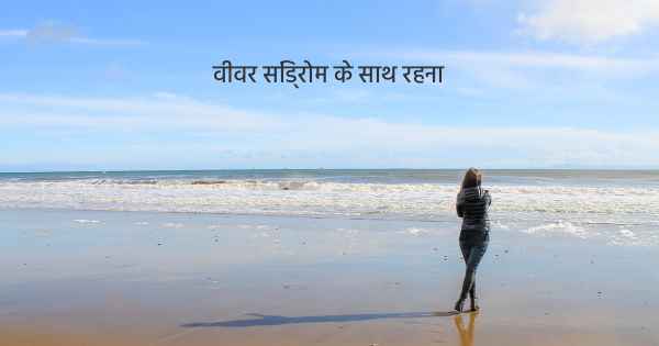 वीवर सिंड्रोम के साथ रहना