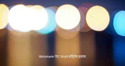 Weismann नेटर Stuhl सिंड्रोम इलाज