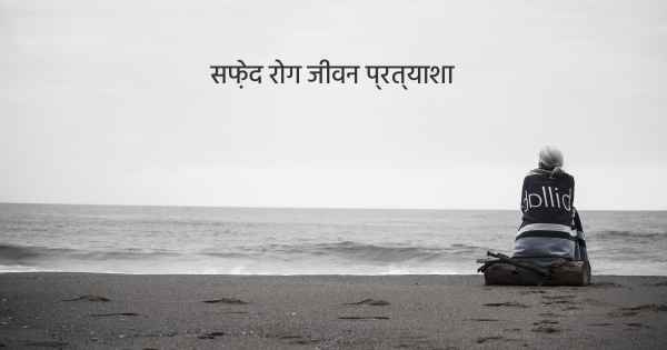 सफ़ेद रोग जीवन प्रत्याशा