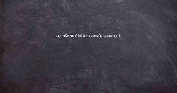 एक्स-लिंक्ड मायओपैथी के साथ अत्यधिक स्वस्थता क्या है