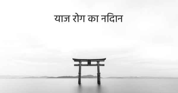 याज रोग का निदान