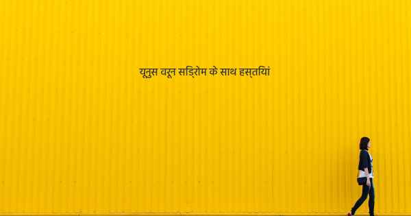 यूनुस वरून सिंड्रोम के साथ हस्तियां