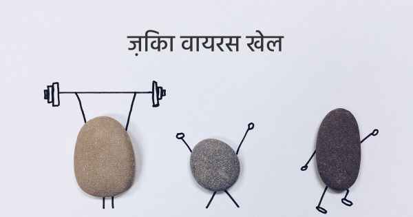 ज़िका वायरस खेल
