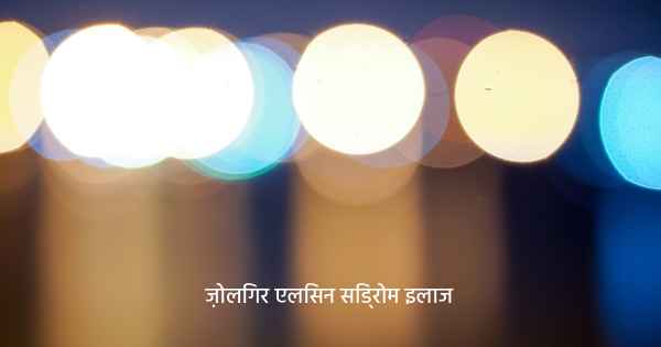 ज़ोलिंगर एलिसन सिंड्रोम इलाज