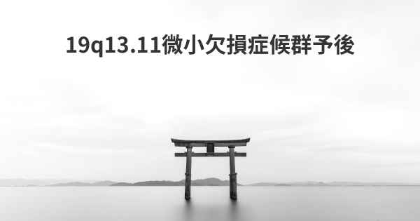19q13.11微小欠損症候群予後