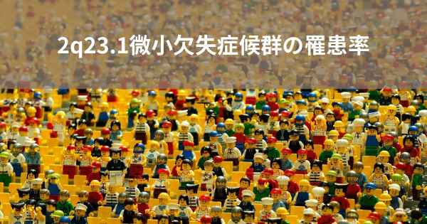 2q23.1微小欠失症候群の罹患率