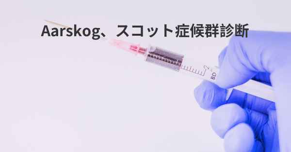 Aarskog、スコット症候群診断