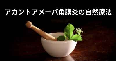 アカントアメーバ角膜炎の自然療法
