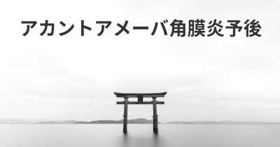 アカントアメーバ角膜炎予後