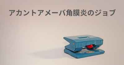 アカントアメーバ角膜炎のジョブ