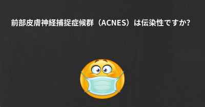 前部皮膚神経捕捉症候群（ACNES）は伝染性ですか？