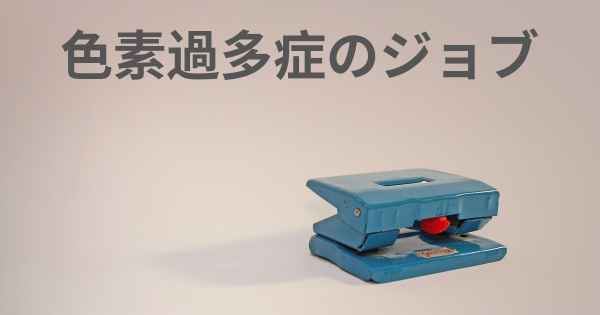 色素過多症のジョブ