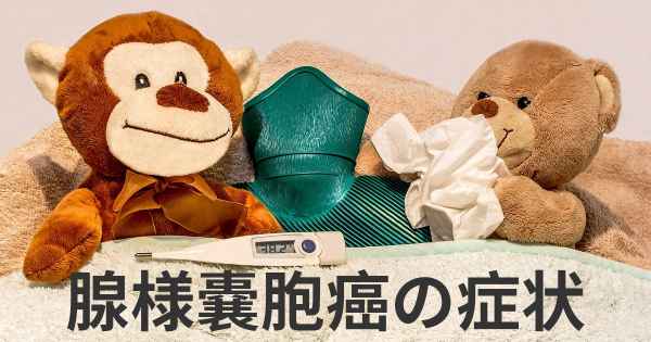 腺様嚢胞癌の症状