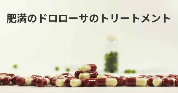 肥満のドロローサのトリートメント