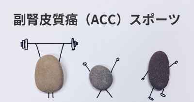 副腎皮質癌（ACC）スポーツ