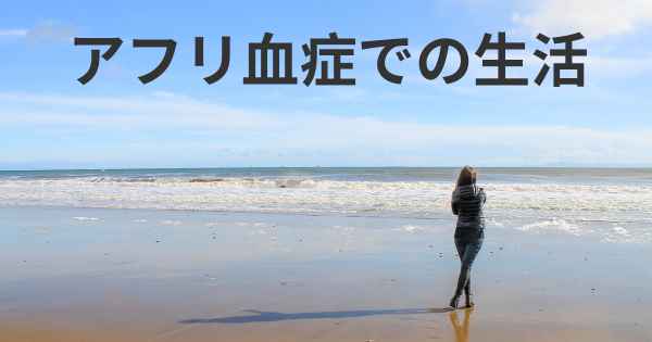 アフリ血症での生活