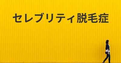 セレブリティ脱毛症