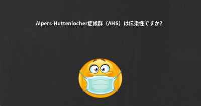 Alpers-Huttenlocher症候群（AHS）は伝染性ですか？