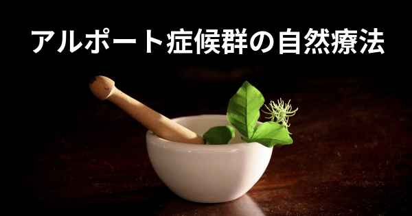 アルポート症候群の自然療法