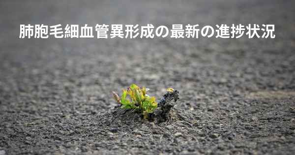 肺胞毛細血管異形成の最新の進捗状況