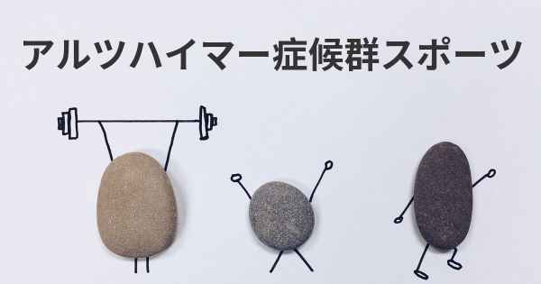 アルツハイマー症候群スポーツ