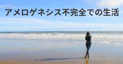 アメロゲネシス不完全での生活