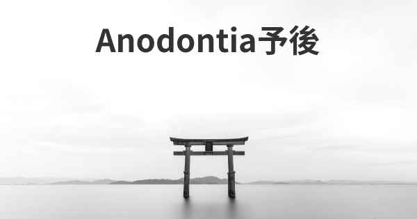 Anodontia予後
