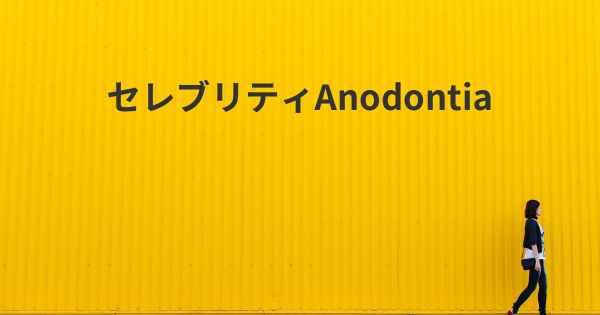 セレブリティAnodontia
