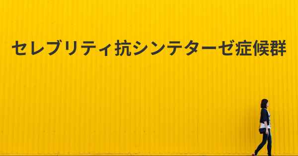 セレブリティ抗シンテターゼ症候群