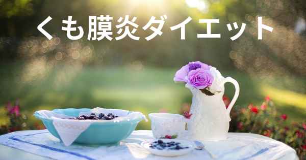 くも膜炎ダイエット