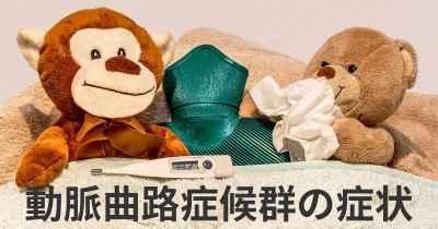 動脈曲路症候群の症状