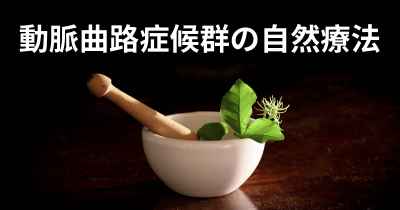 動脈曲路症候群の自然療法