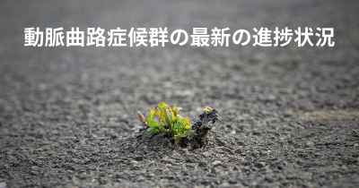 動脈曲路症候群の最新の進捗状況