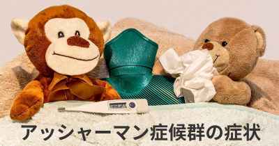 アッシャーマン症候群の症状
