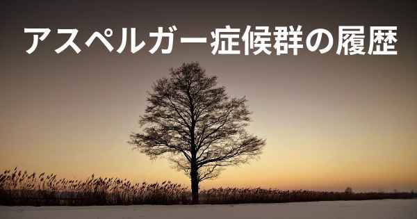アスペルガー症候群の履歴