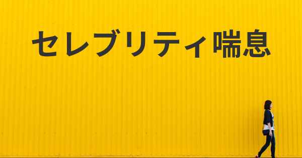 セレブリティ喘息