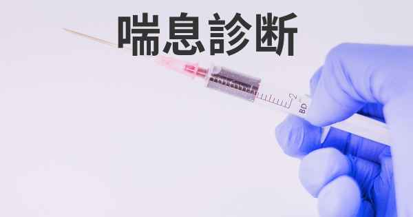 喘息診断