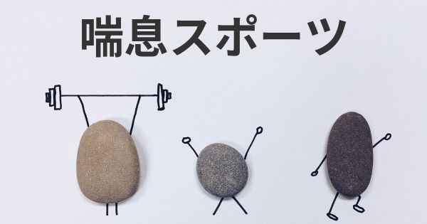 喘息スポーツ