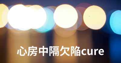 心房中隔欠陥cure